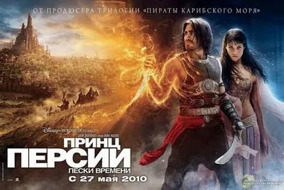 Prince of Persia: The Sands of Time movie poster featuring the main characters in a dramatic pose with a fantasy landscape in the background.